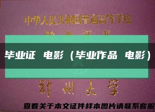 毕业证 电影（毕业作品 电影）缩略图