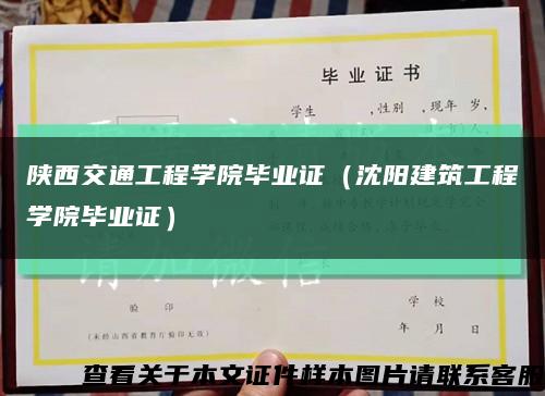 陕西交通工程学院毕业证（沈阳建筑工程学院毕业证）缩略图