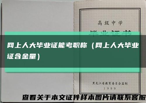 网上人大毕业证能考职称（网上人大毕业证含金量）缩略图