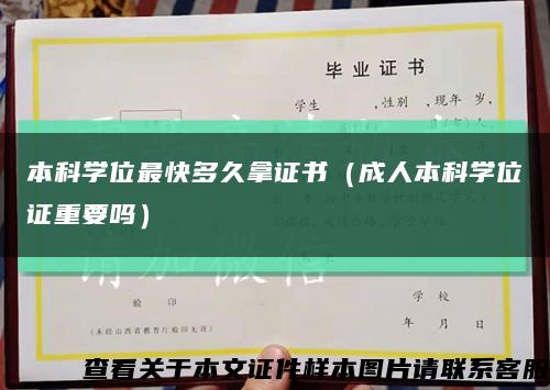 本科学位最快多久拿证书（成人本科学位证重要吗）缩略图