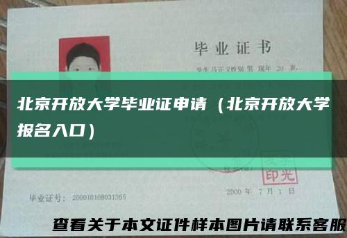 北京开放大学毕业证申请（北京开放大学报名入口）缩略图