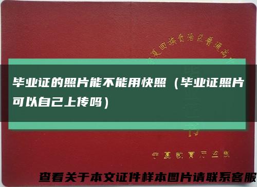 毕业证的照片能不能用快照（毕业证照片可以自己上传吗）缩略图
