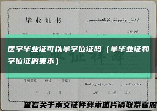 医学毕业证可以拿学位证吗（拿毕业证和学位证的要求）缩略图