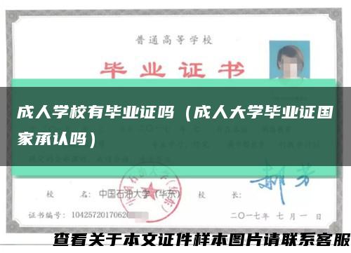 成人学校有毕业证吗（成人大学毕业证国家承认吗）缩略图