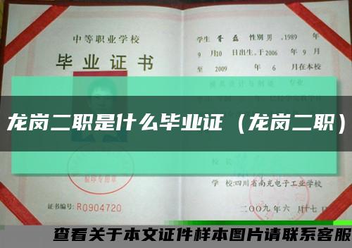 龙岗二职是什么毕业证（龙岗二职）缩略图