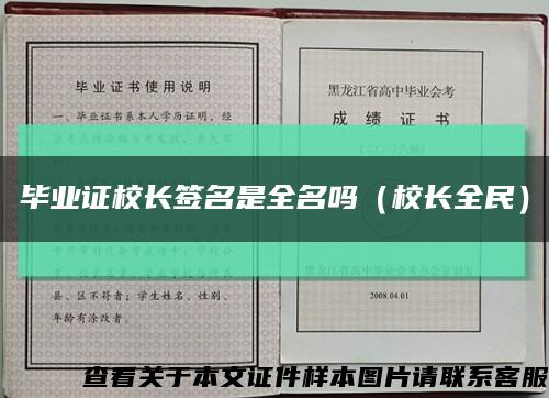 毕业证校长签名是全名吗（校长全民）缩略图