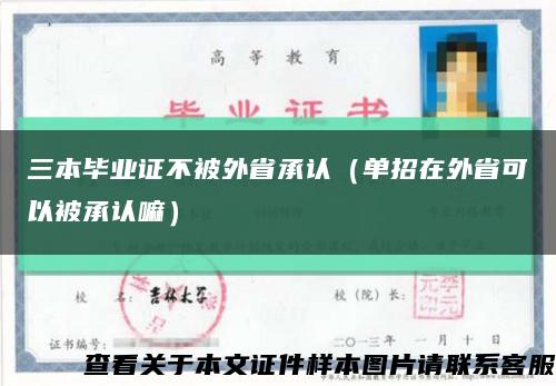 三本毕业证不被外省承认（单招在外省可以被承认嘛）缩略图