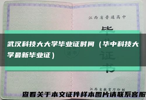 武汉科技大大学毕业证时间（华中科技大学最新毕业证）缩略图
