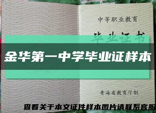 金华第一中学毕业证样本缩略图
