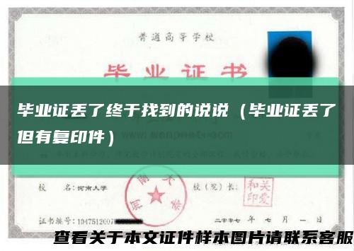 毕业证丢了终于找到的说说（毕业证丢了但有复印件）缩略图