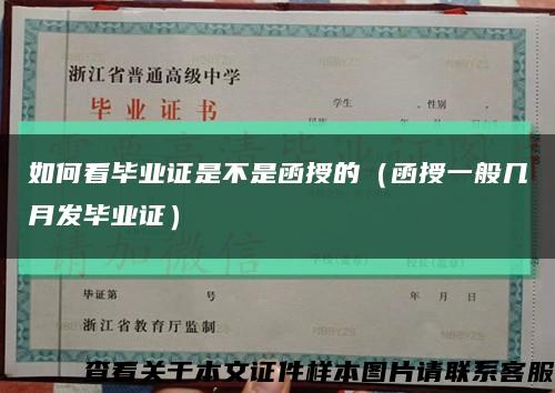 如何看毕业证是不是函授的（函授一般几月发毕业证）缩略图