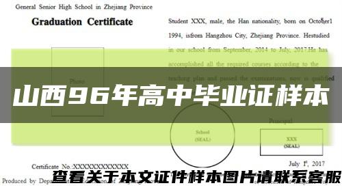 山西96年高中毕业证样本缩略图