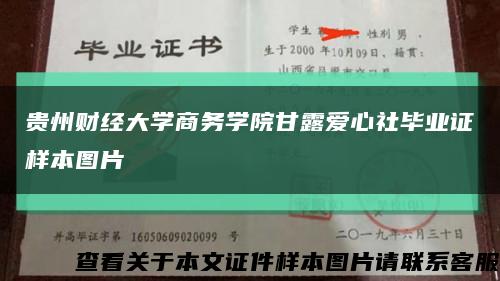 贵州财经大学商务学院甘露爱心社毕业证样本图片缩略图