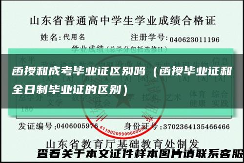 函授和成考毕业证区别吗（函授毕业证和全日制毕业证的区别）缩略图