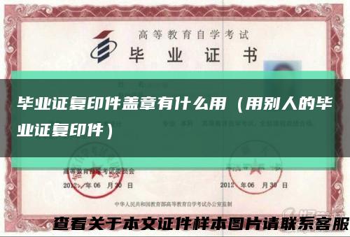 毕业证复印件盖章有什么用（用别人的毕业证复印件）缩略图