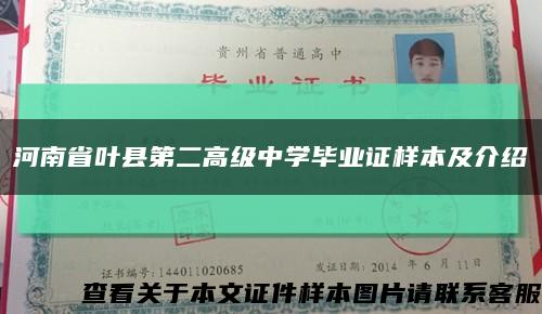 河南省叶县第二高级中学毕业证样本及介绍缩略图