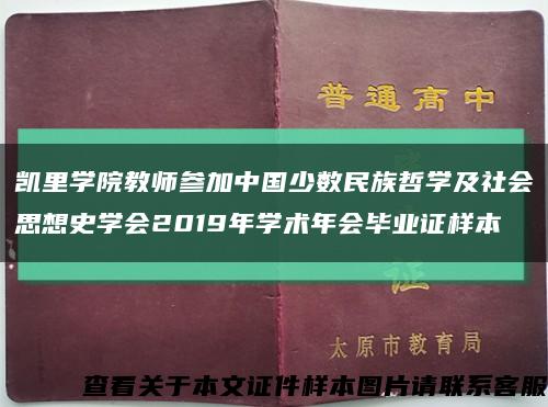 凯里学院教师参加中国少数民族哲学及社会思想史学会2019年学术年会毕业证样本缩略图