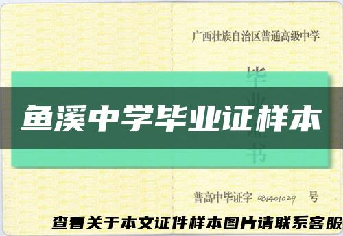 鱼溪中学毕业证样本缩略图