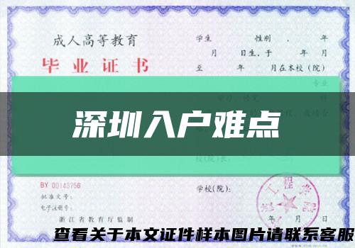 深圳入户难点缩略图