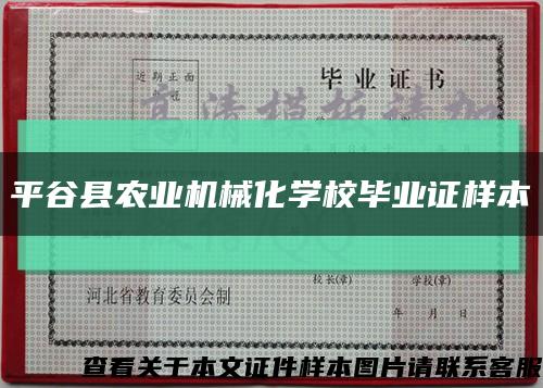 平谷县农业机械化学校毕业证样本缩略图