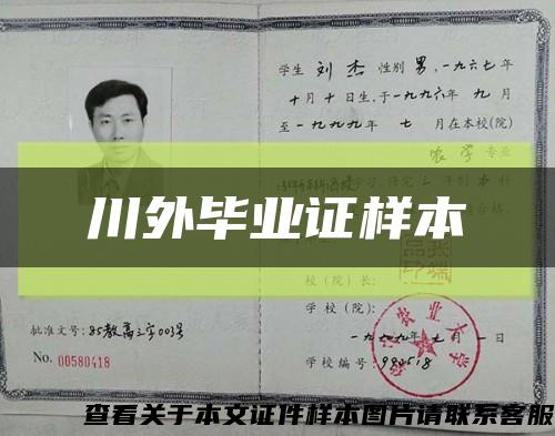 川外毕业证样本缩略图