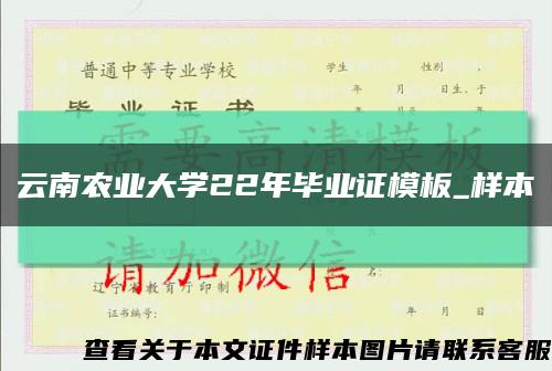 云南农业大学22年毕业证模板_样本缩略图