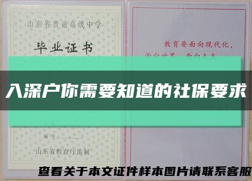 入深户你需要知道的社保要求缩略图