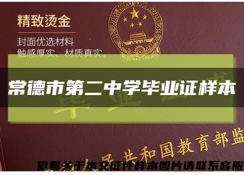 常德市第二中学毕业证样本缩略图
