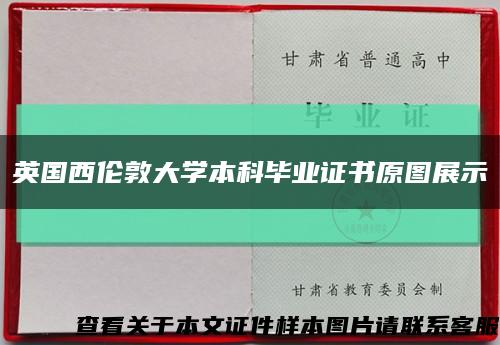 英国西伦敦大学本科毕业证书原图展示缩略图