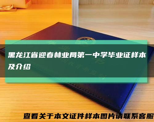 黑龙江省迎春林业局第一中学毕业证样本及介绍缩略图