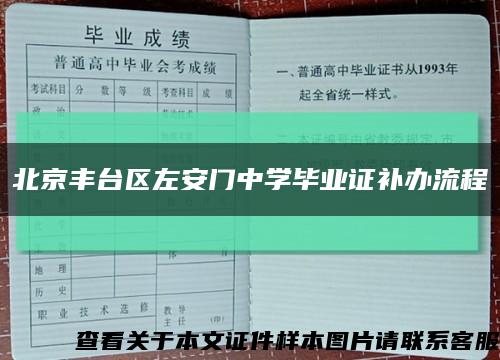 北京丰台区左安门中学毕业证补办流程缩略图