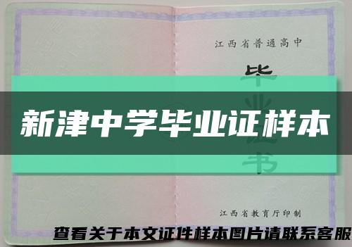 新津中学毕业证样本缩略图
