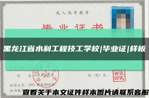 黑龙江省水利工程技工学校|毕业证|样板缩略图