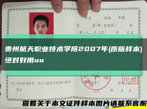 贵州航天职业技术学院2007年(原版样本)绝对好用uu缩略图