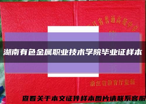 湖南有色金属职业技术学院毕业证样本缩略图