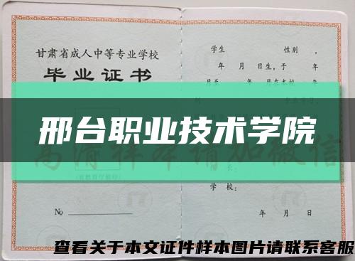 邢台职业技术学院缩略图