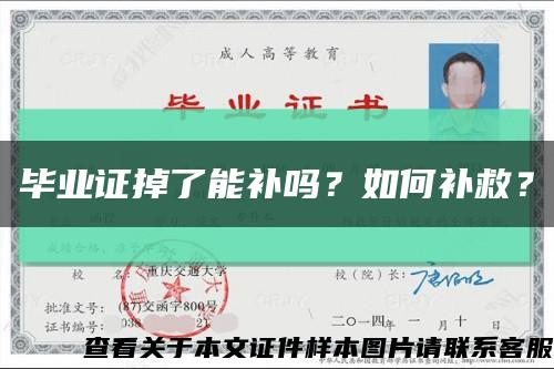 毕业证掉了能补吗？如何补救？缩略图