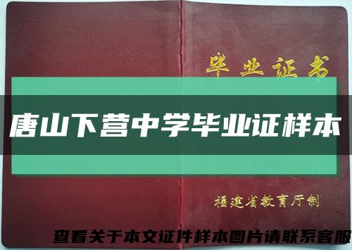 唐山下营中学毕业证样本缩略图