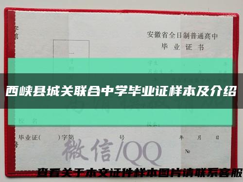 西峡县城关联合中学毕业证样本及介绍缩略图