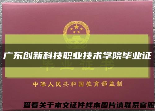 广东创新科技职业技术学院毕业证缩略图