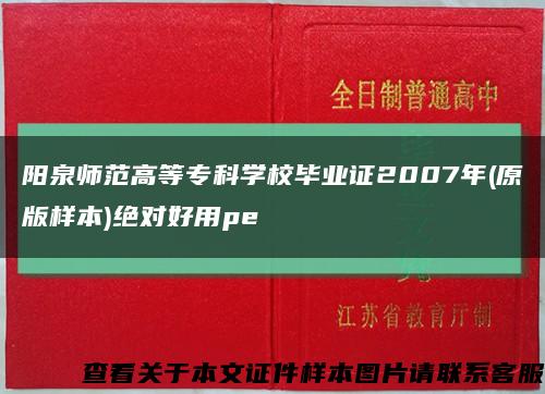 阳泉师范高等专科学校毕业证2007年(原版样本)绝对好用pe缩略图