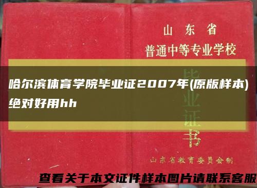 哈尔滨体育学院毕业证2007年(原版样本)绝对好用hh缩略图