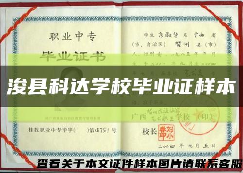 浚县科达学校毕业证样本缩略图