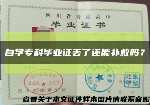 自学专科毕业证丢了还能补救吗？缩略图