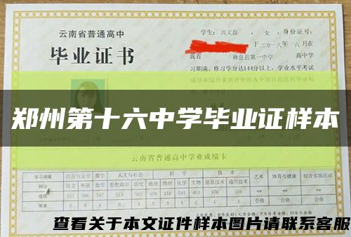 郑州第十六中学毕业证样本缩略图