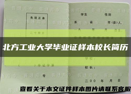 北方工业大学毕业证样本校长简历缩略图