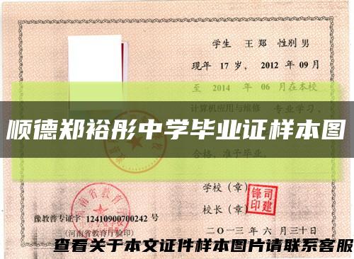 顺德郑裕彤中学毕业证样本图缩略图