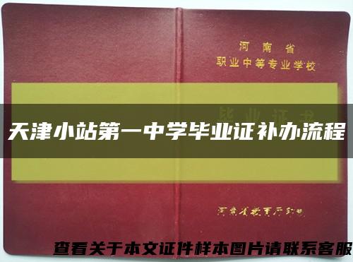 天津小站第一中学毕业证补办流程缩略图