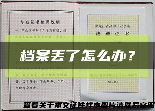 档案丢了怎么办？缩略图