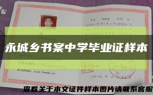 永城乡书案中学毕业证样本缩略图
